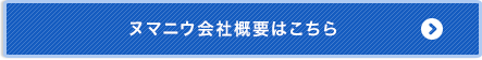 ヌマニウ会社概要はこちら