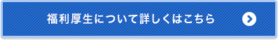 福利厚生について詳しくはこちら