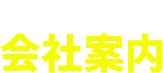 COMPANY 会社案内