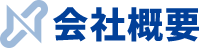 会社概要