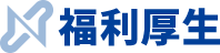 福利厚生