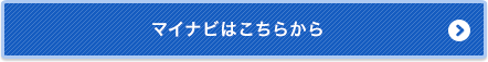 マイナビはこちら