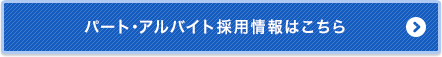 パート・アルバイト採用情報はこちら