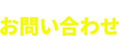 COMPANY お問い合わせ