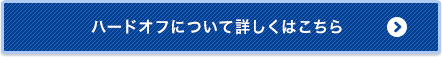 ハードオフについて詳しくはこちら