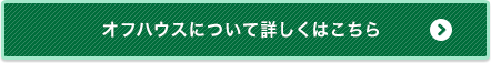 オフハウスについて詳しくはこちら