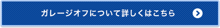ガレージオフについて詳しくはこちら