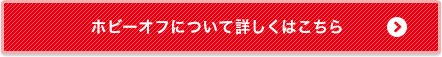 ホビーオフについて詳しくはこちら