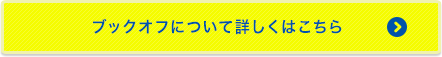 ブックオフについて詳しくはこちら