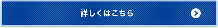 詳しくはこちら