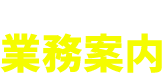 COMPANY 業態案内