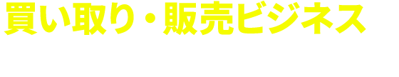 買い取り・販売ビジネスを通して社会に貢献します。