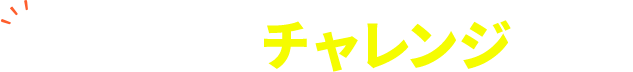 夢に向かってチャレンジしよう!