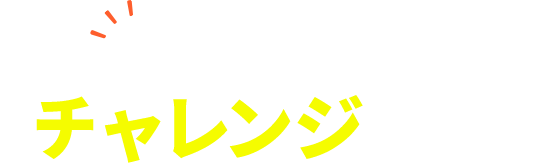 夢に向かってチャレンジしよう!