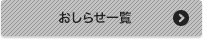 おしらせ一覧