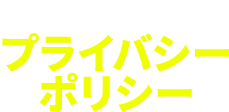 PRYVACY POLYCY プライバシーポリシー