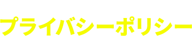 PRYVACY POLYCY プライバシーポリシー