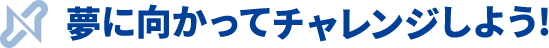 夢に向かってチャレンジしよう!