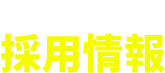 RECRUIT 採用情報