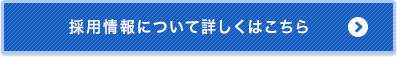 採用情報について詳しくはこちら