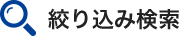 絞り込み検索