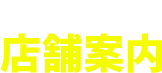 SHOPLIST 店内案内