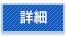 詳細