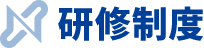 研修制度
