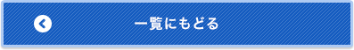 一覧にもどる